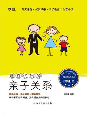 cover image of 建立优质的亲子关系